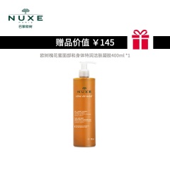 26NUXE/欧树槐花蜜面部和身体特润洁肤凝胶400ml